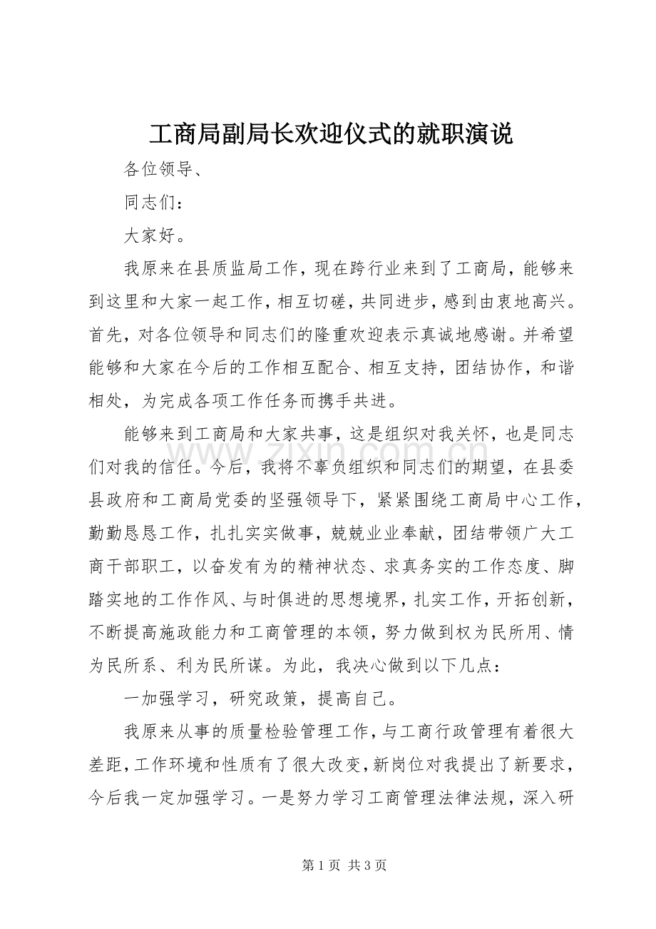 工商局副局长欢迎仪式的就职演说稿.docx_第1页