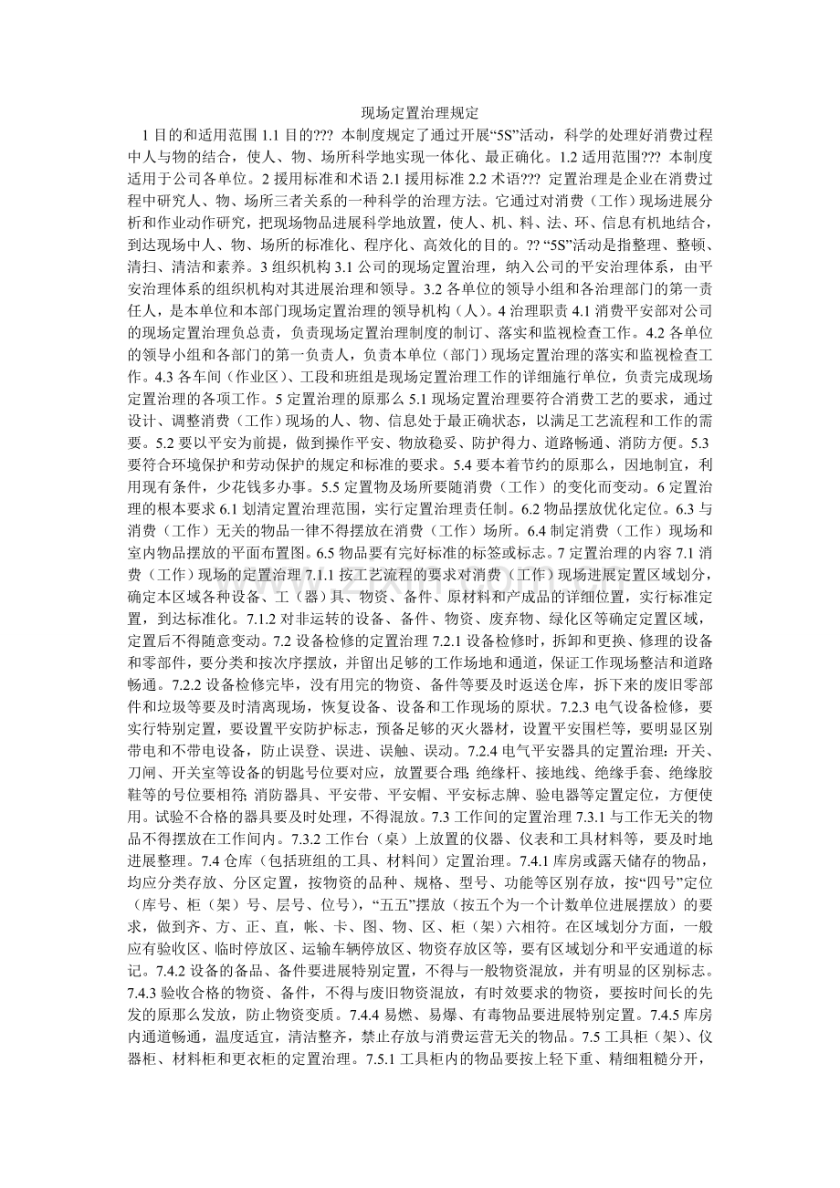 现场定置管理规定.doc_第1页