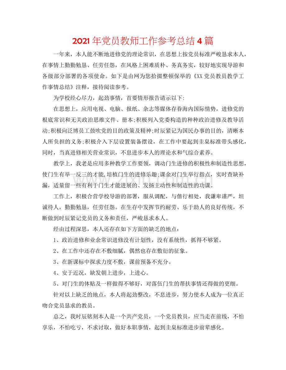 2024年党员教师工作参考总结4篇.doc_第1页