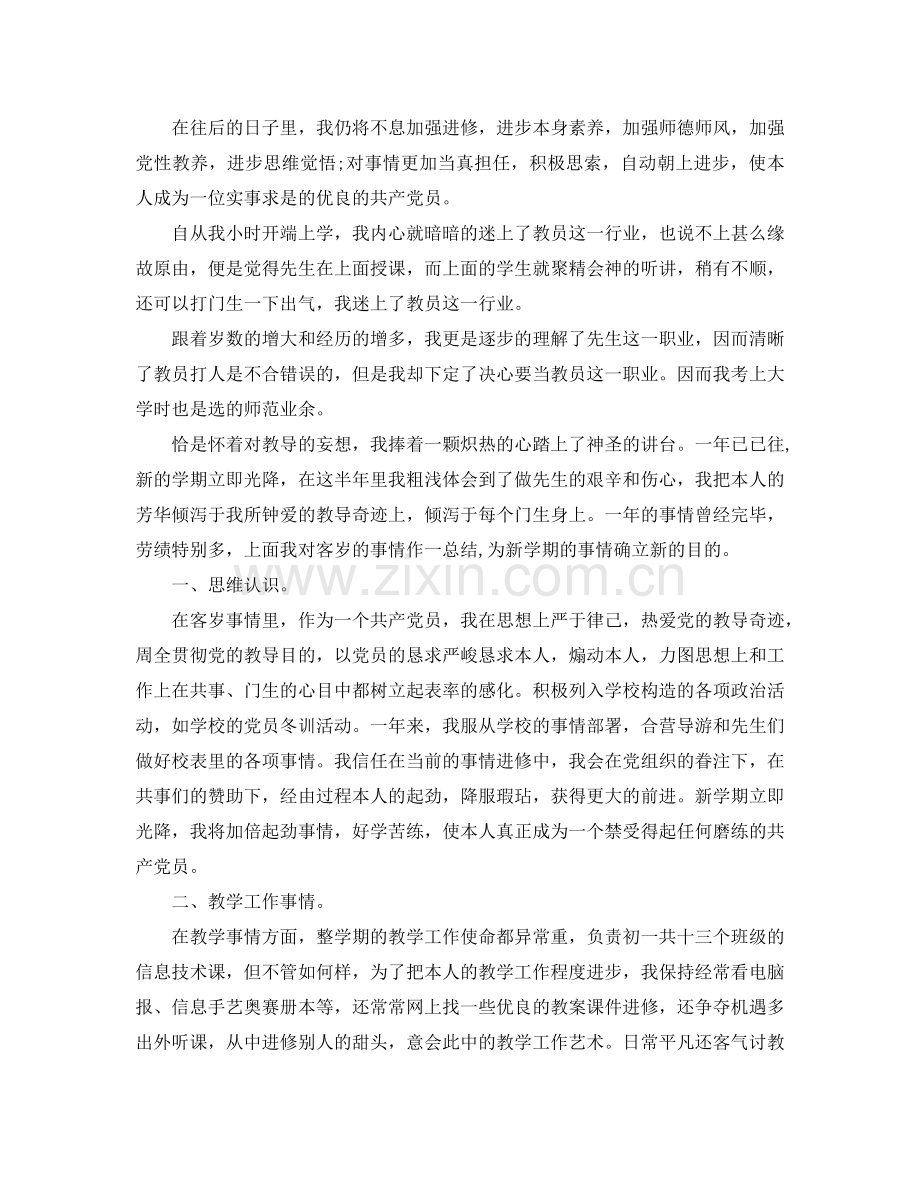 2024年党员教师工作参考总结4篇.doc_第2页