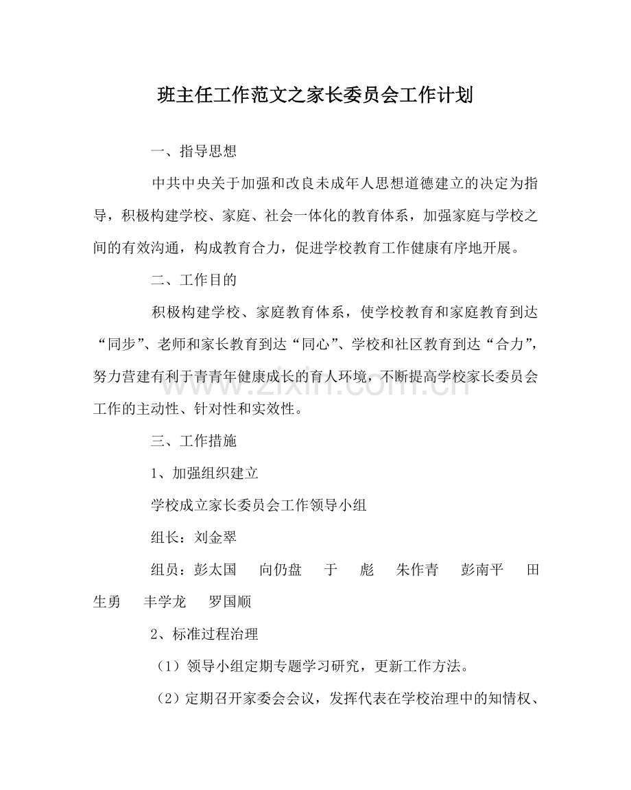 班主任工作范文家长委员会工作计划.doc_第1页