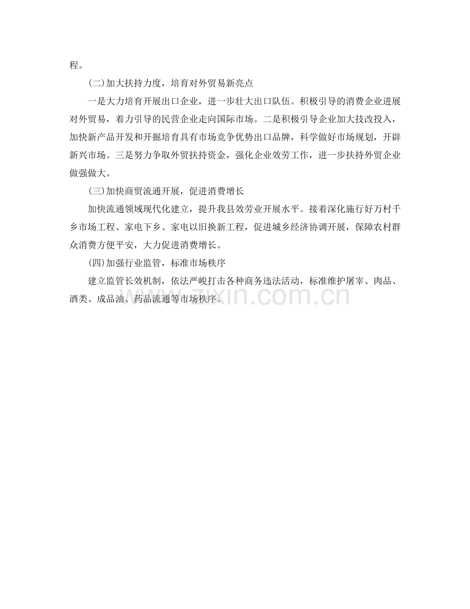 县商务局的年度工作参考计划范文.doc_第2页
