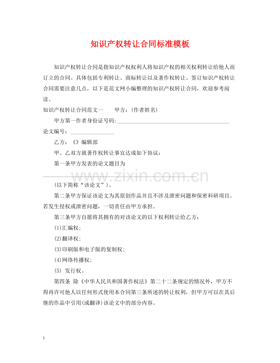 知识产权转让合同标准模板.docx_第1页