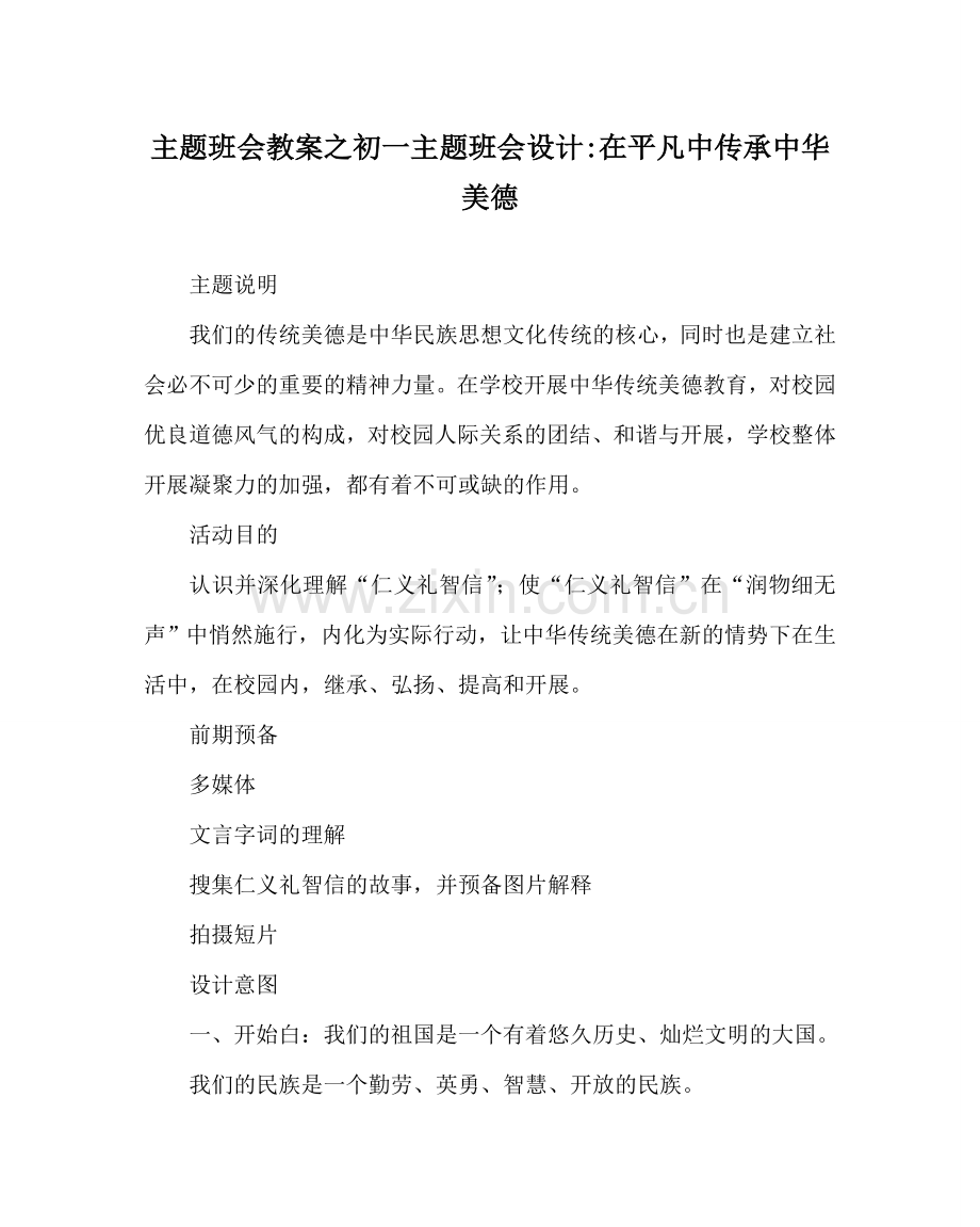 主题班会教案初一主题班会设计-在平凡中传承中华美德.doc_第1页