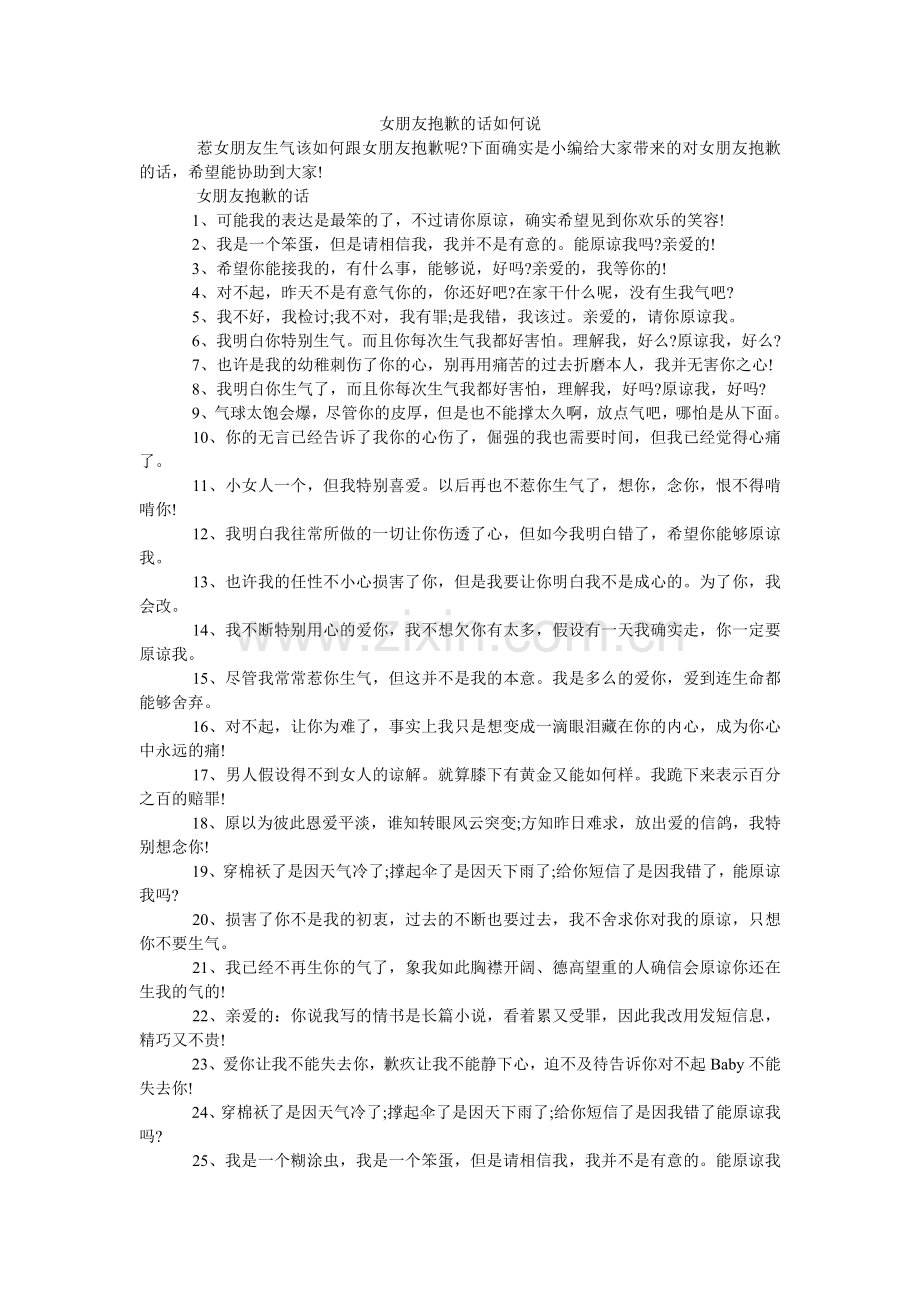 女朋友道歉的话怎么说.doc_第1页