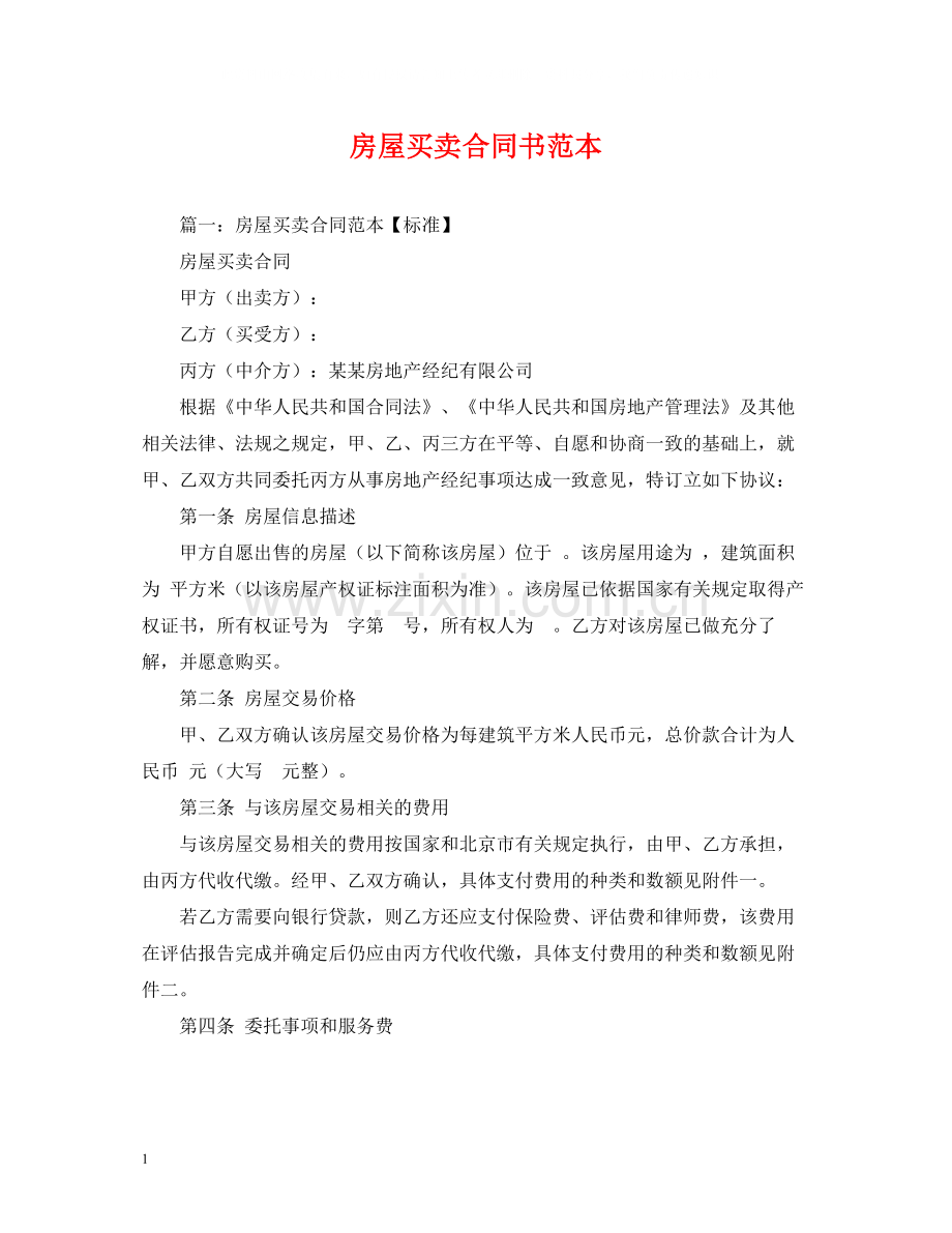 房屋买卖合同书范本2).docx_第1页