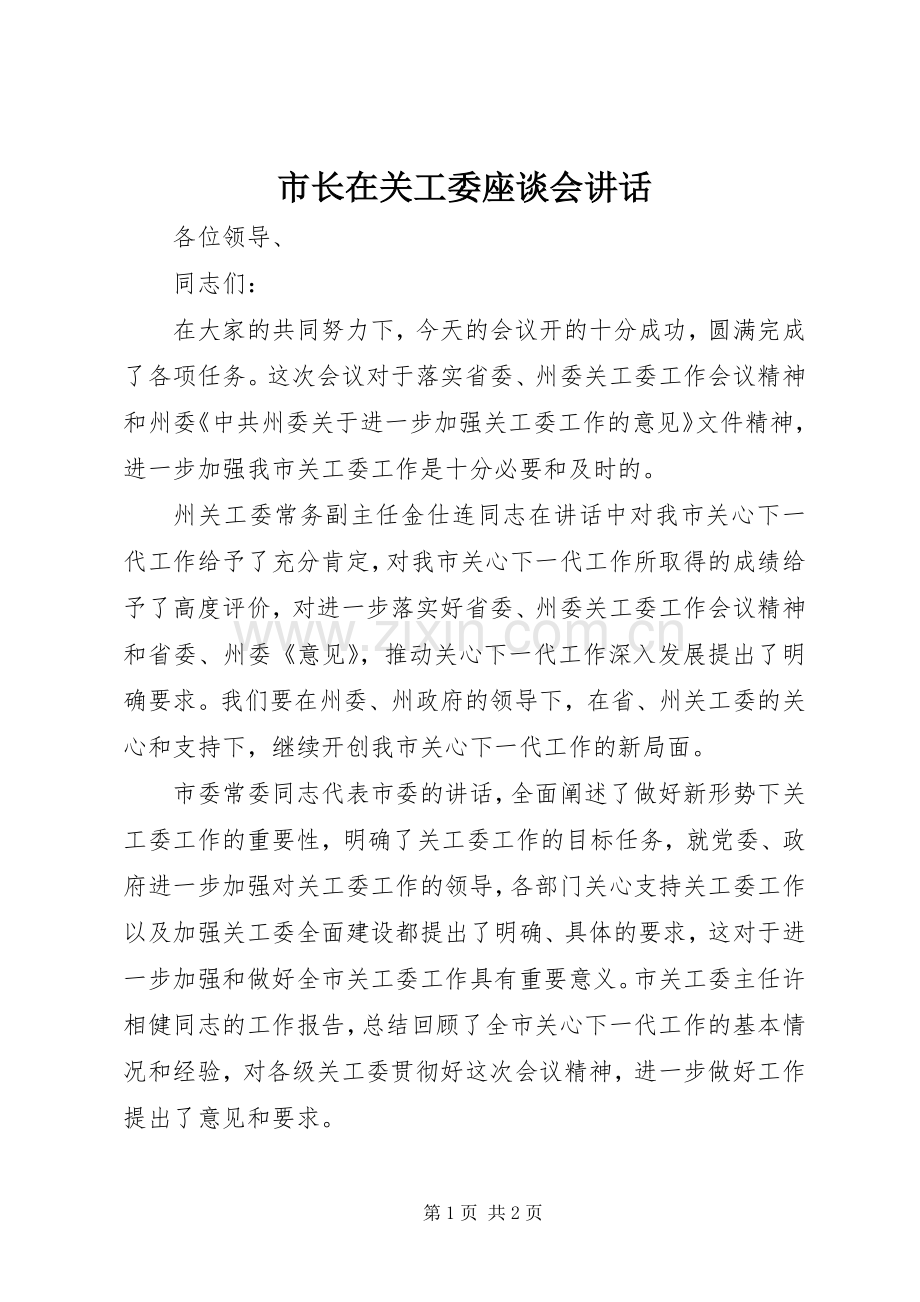市长在关工委座谈会讲话.docx_第1页