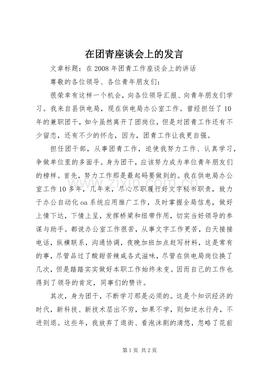 在团青座谈会上的发言稿 (2).docx_第1页