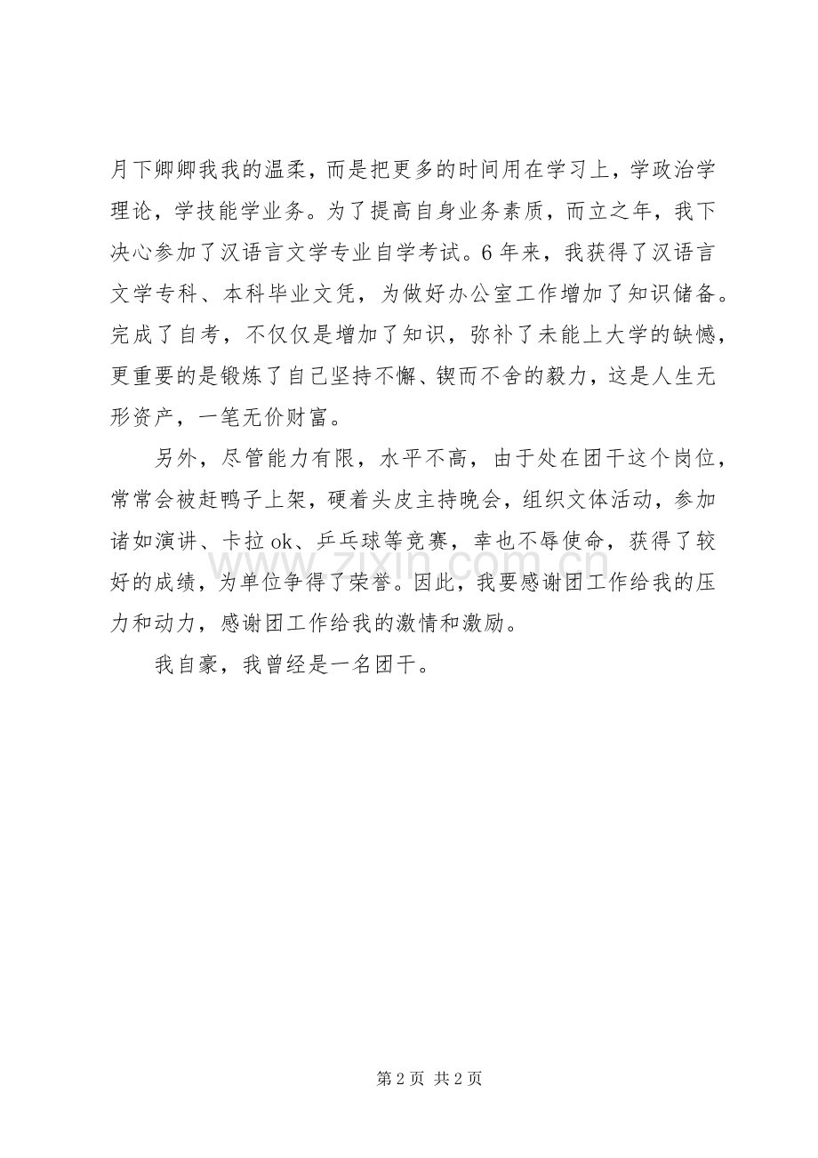 在团青座谈会上的发言稿 (2).docx_第2页