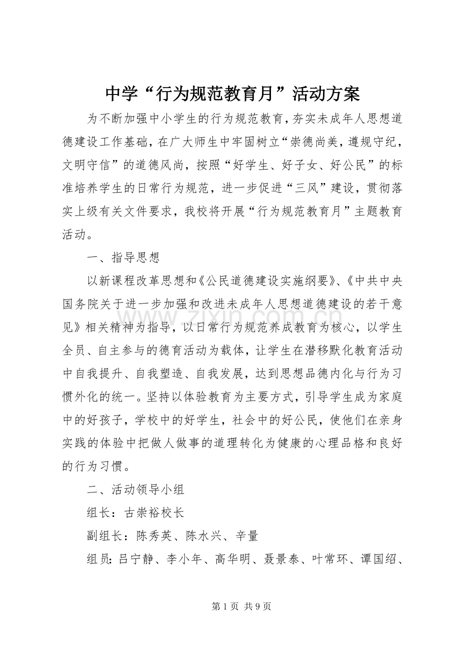 中学“行为规范教育月”活动实施方案 .docx_第1页