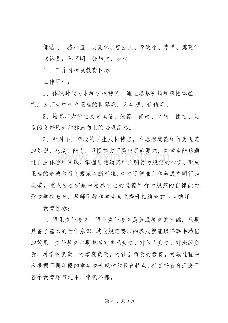中学“行为规范教育月”活动实施方案 .docx_第2页