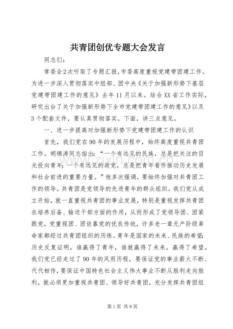 共青团创优专题大会发言稿.docx_第1页