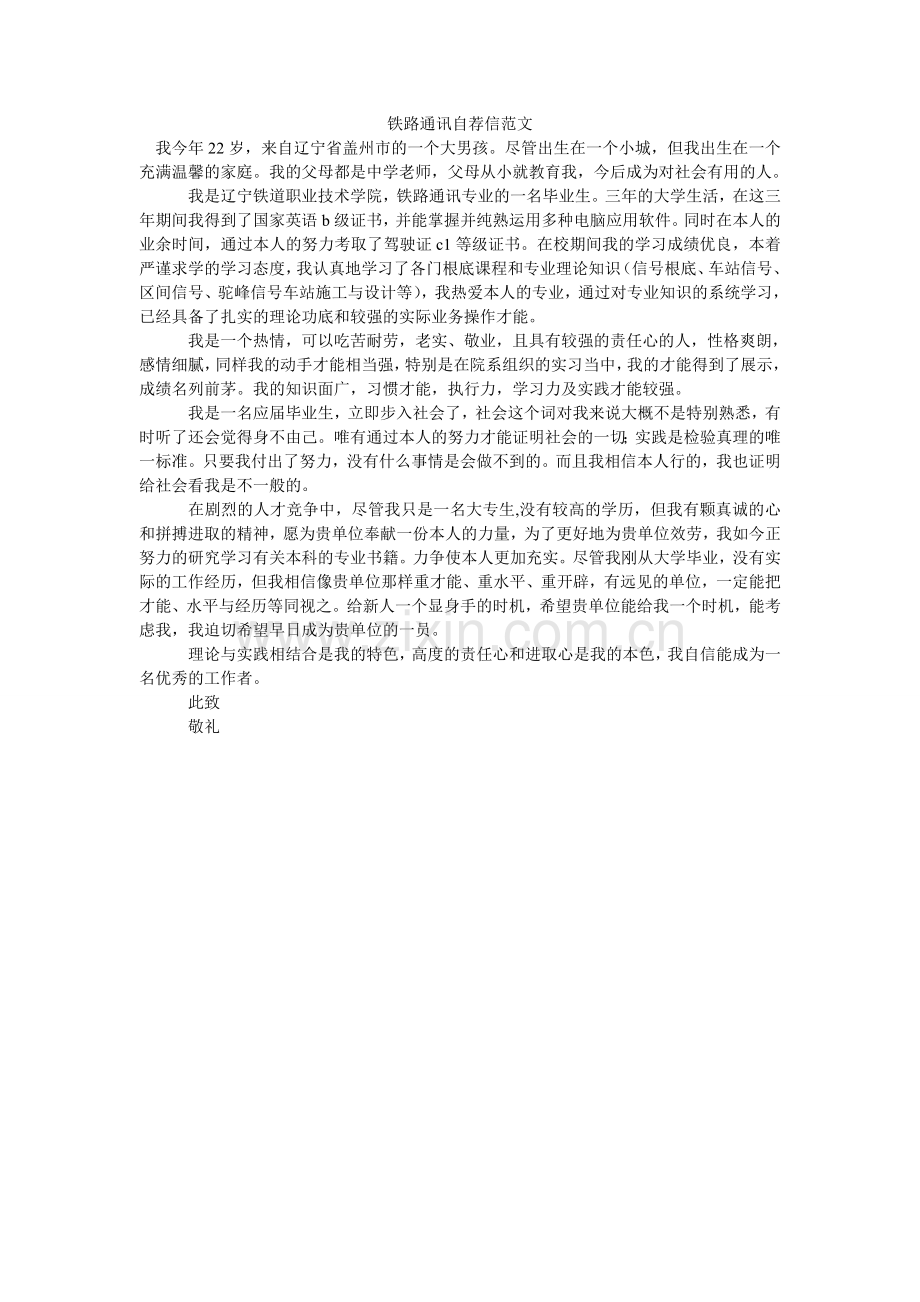铁路通ۥ信自荐信范文.doc_第1页