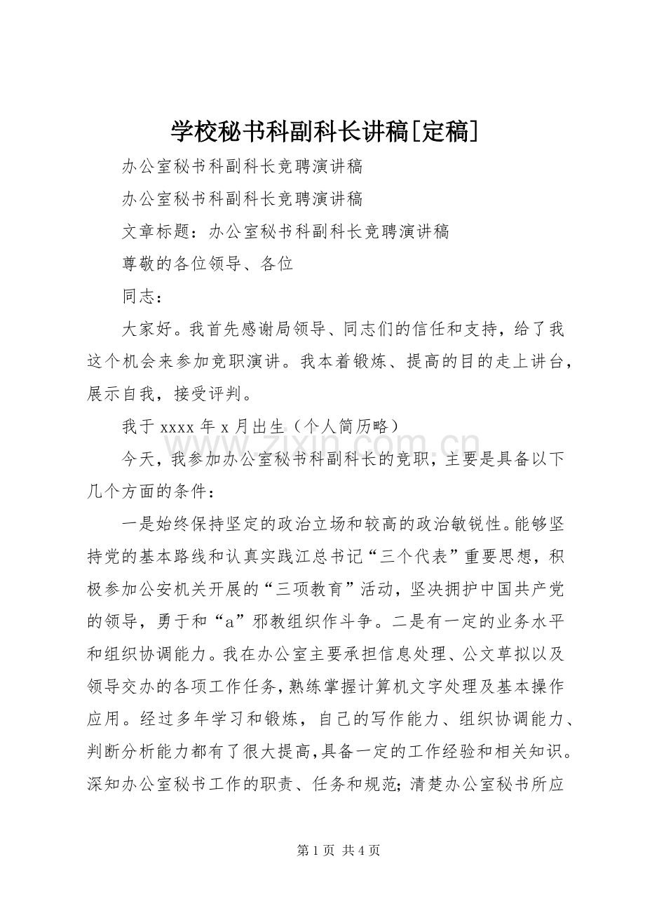 学校秘书科副科长演讲稿[定稿].docx_第1页