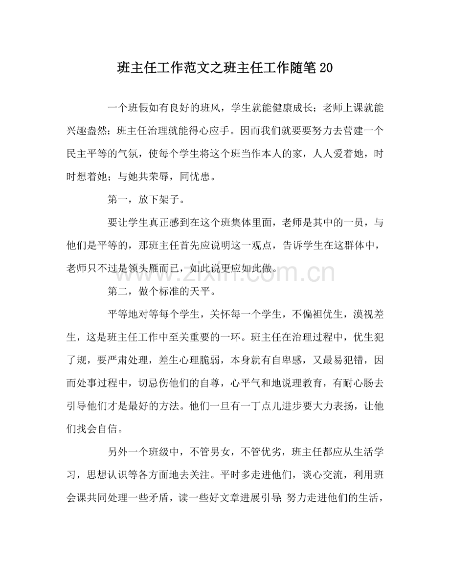 班主任工作范文班主任工作随笔20.doc_第1页