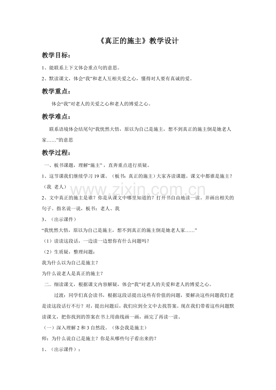 《真正的施主》教学设计.doc_第1页