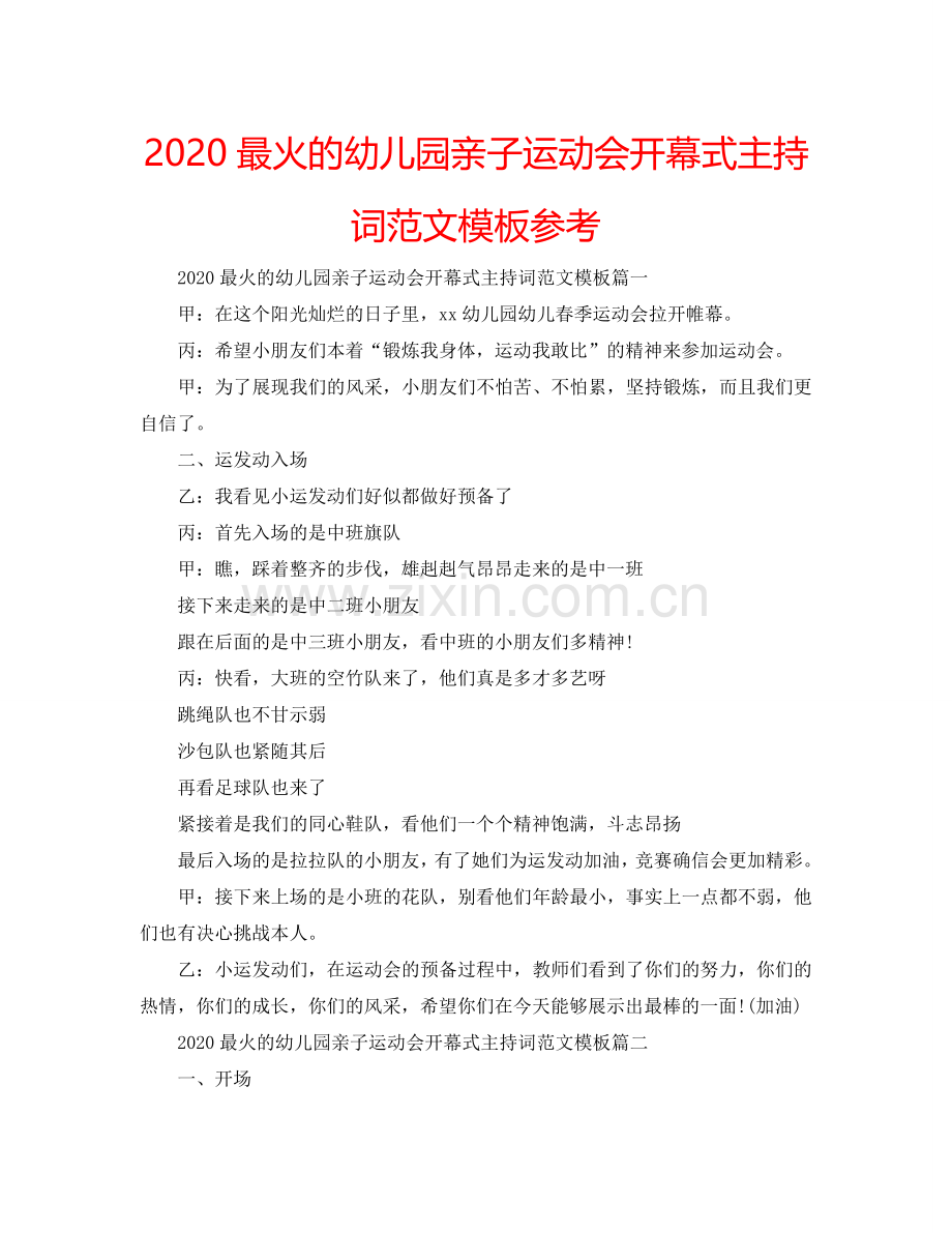 2024最火的幼儿园亲子运动会开幕式主持词范文模板参考.doc_第1页
