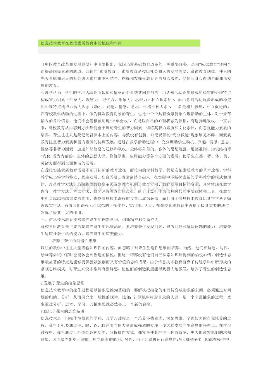 信息技术教育在聋校素质教育中的地位和作用.doc_第1页