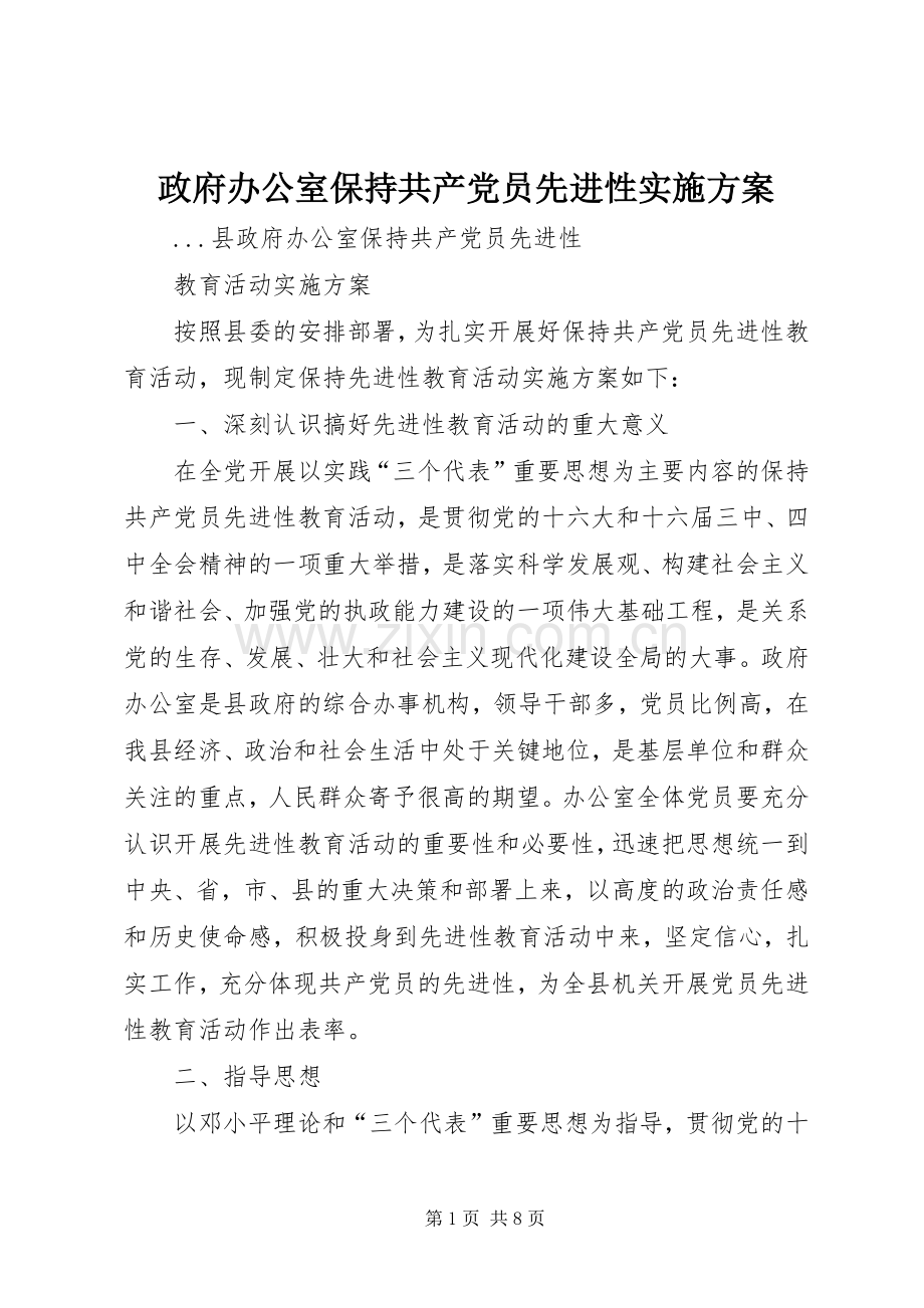 政府办公室保持共产党员先进性方案 .docx_第1页