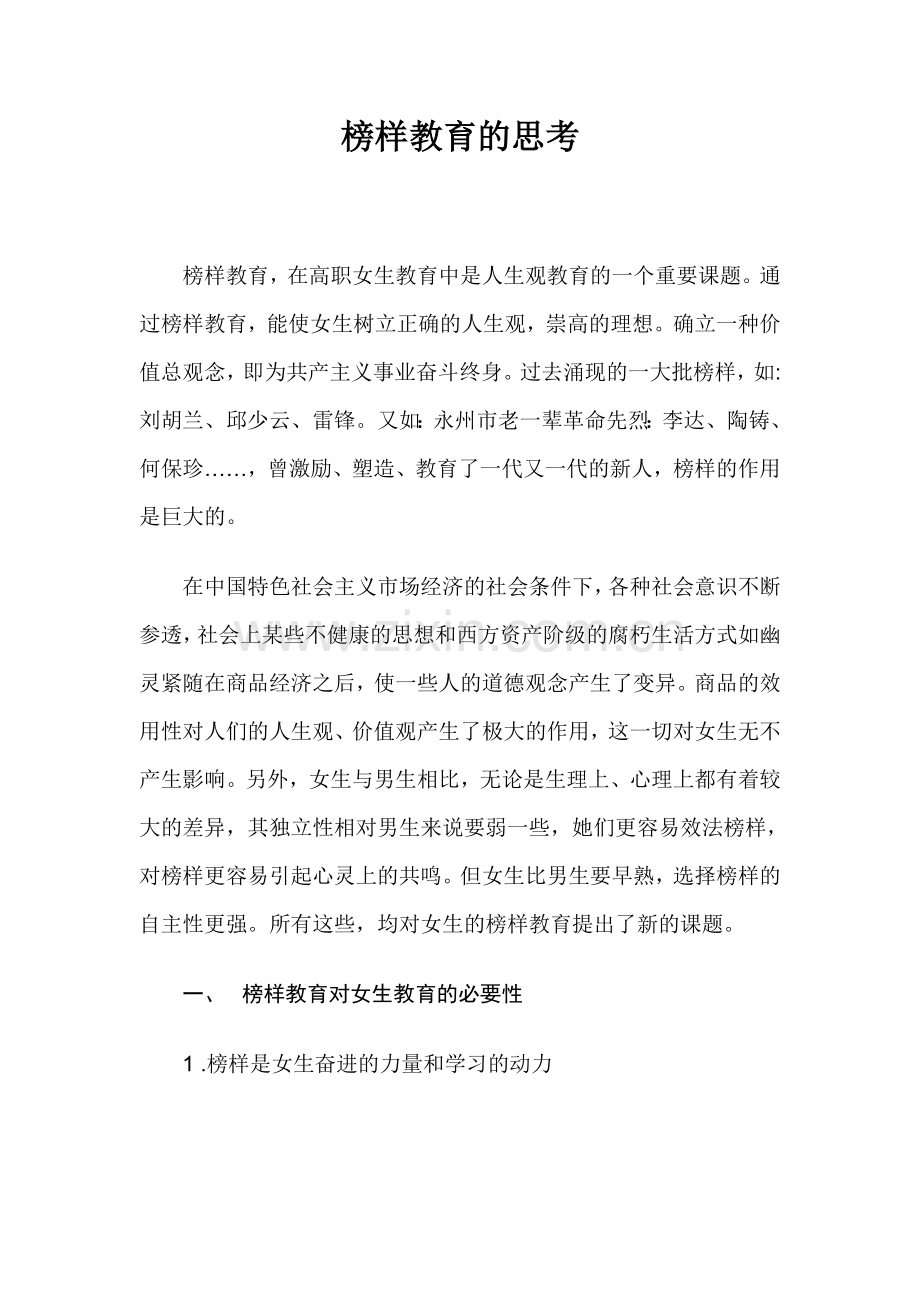 榜样教育的思考.doc_第1页