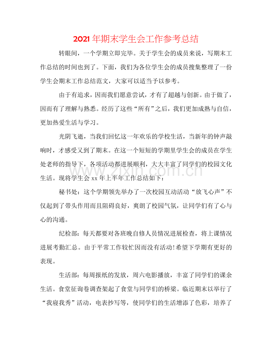 2024年期末学生会工作参考总结.doc_第1页