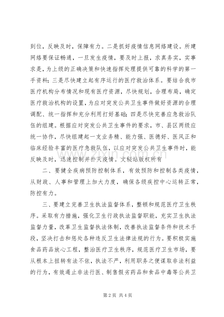 如何搞好我市公共卫生建设的发言范文.docx_第2页