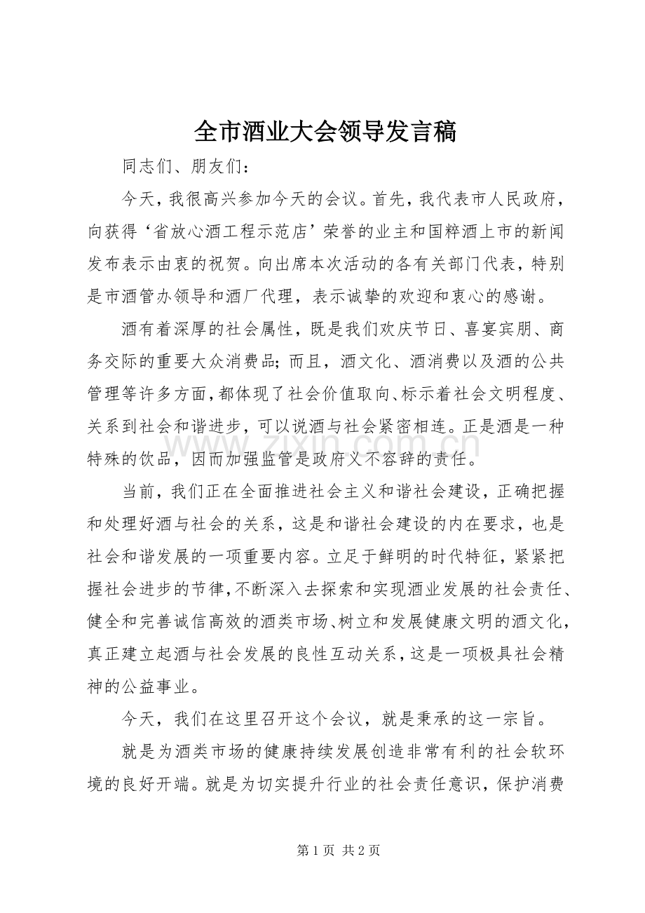 全市酒业大会领导发言.docx_第1页