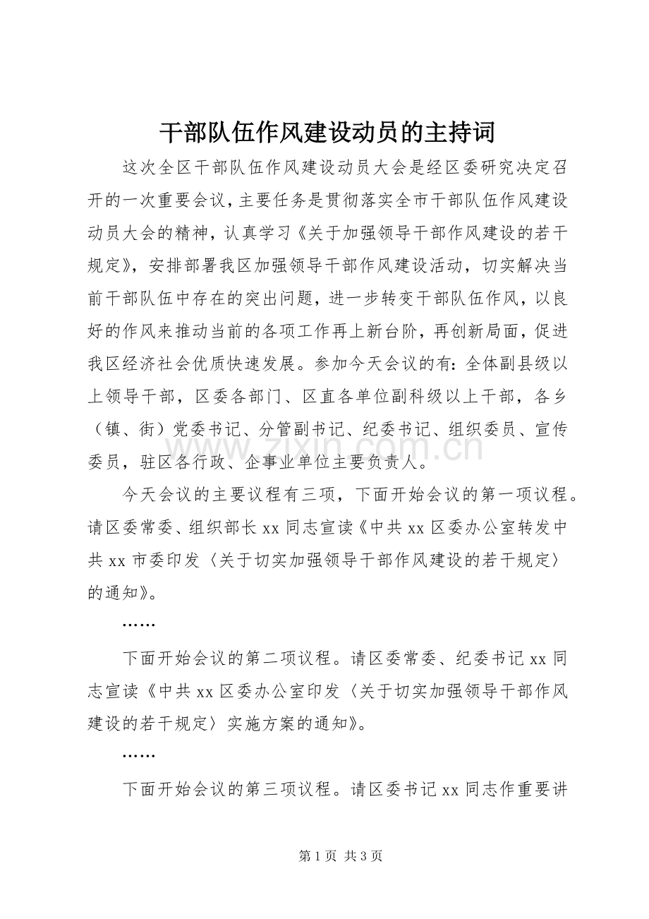 干部队伍作风建设动员的主持稿.docx_第1页