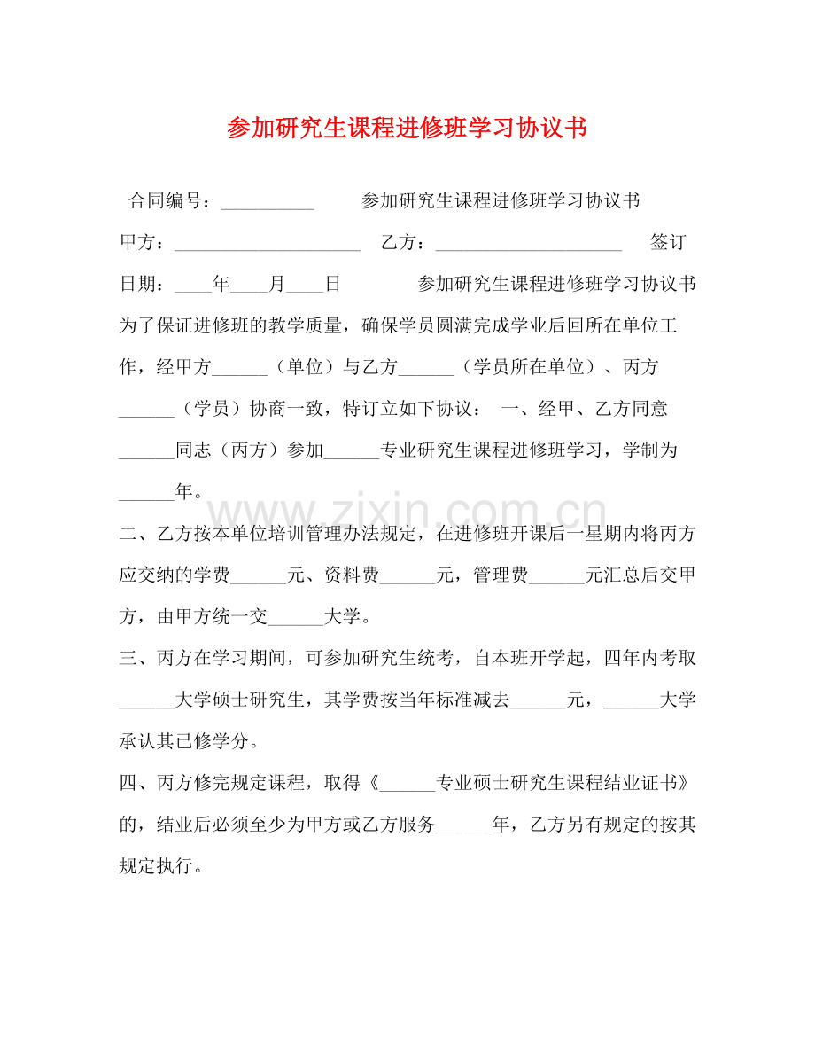 参加研究生课程进修班学习协议书.docx_第1页