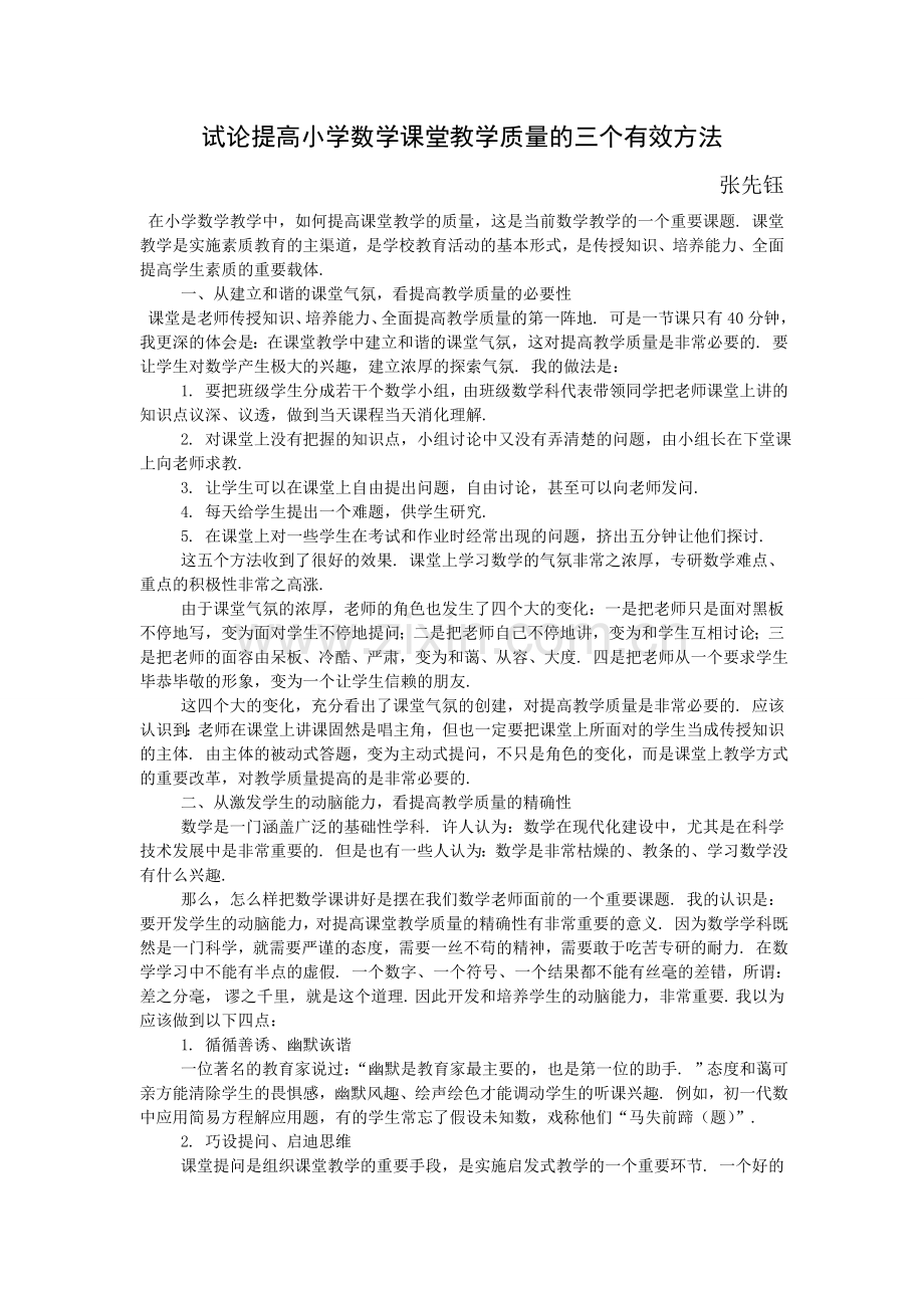 试论提高小学数学课堂教学质量的三个有效方法(张先钰).doc_第1页