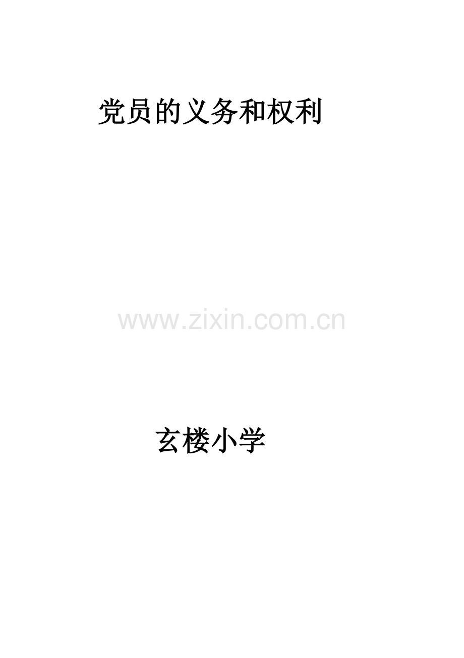 党员的义务和权利.doc_第1页