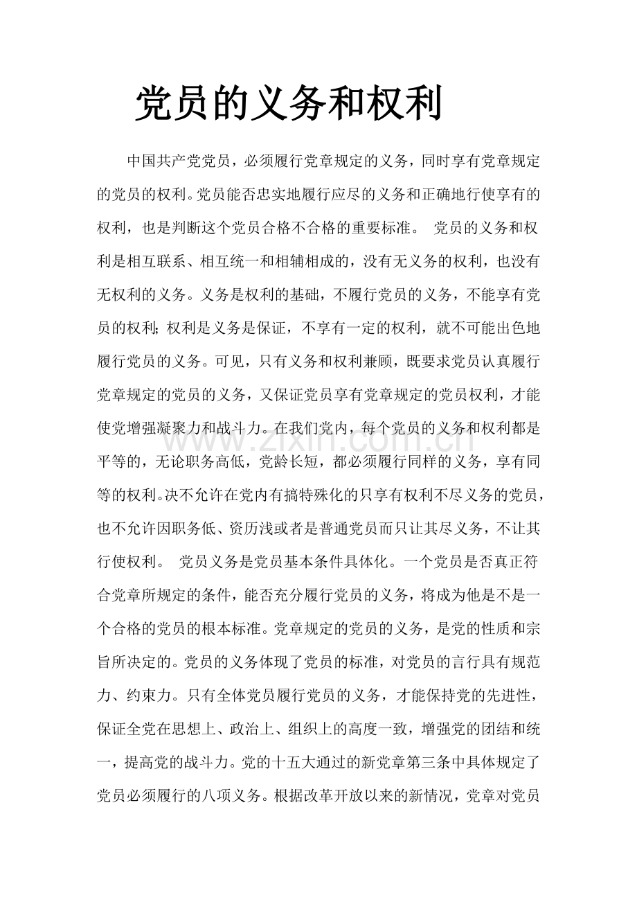 党员的义务和权利.doc_第2页