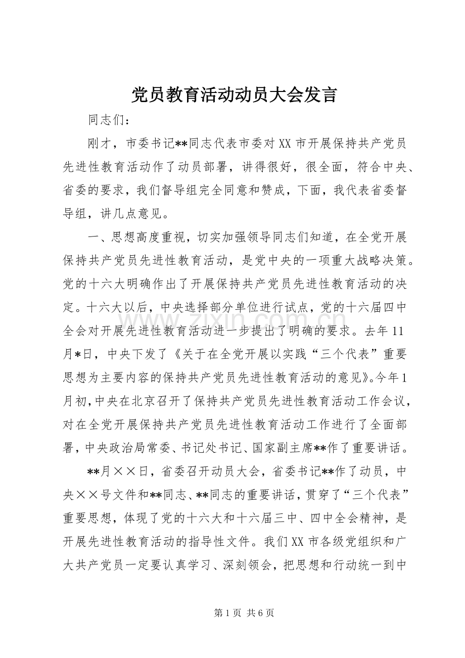 党员教育活动动员大会发言稿.docx_第1页