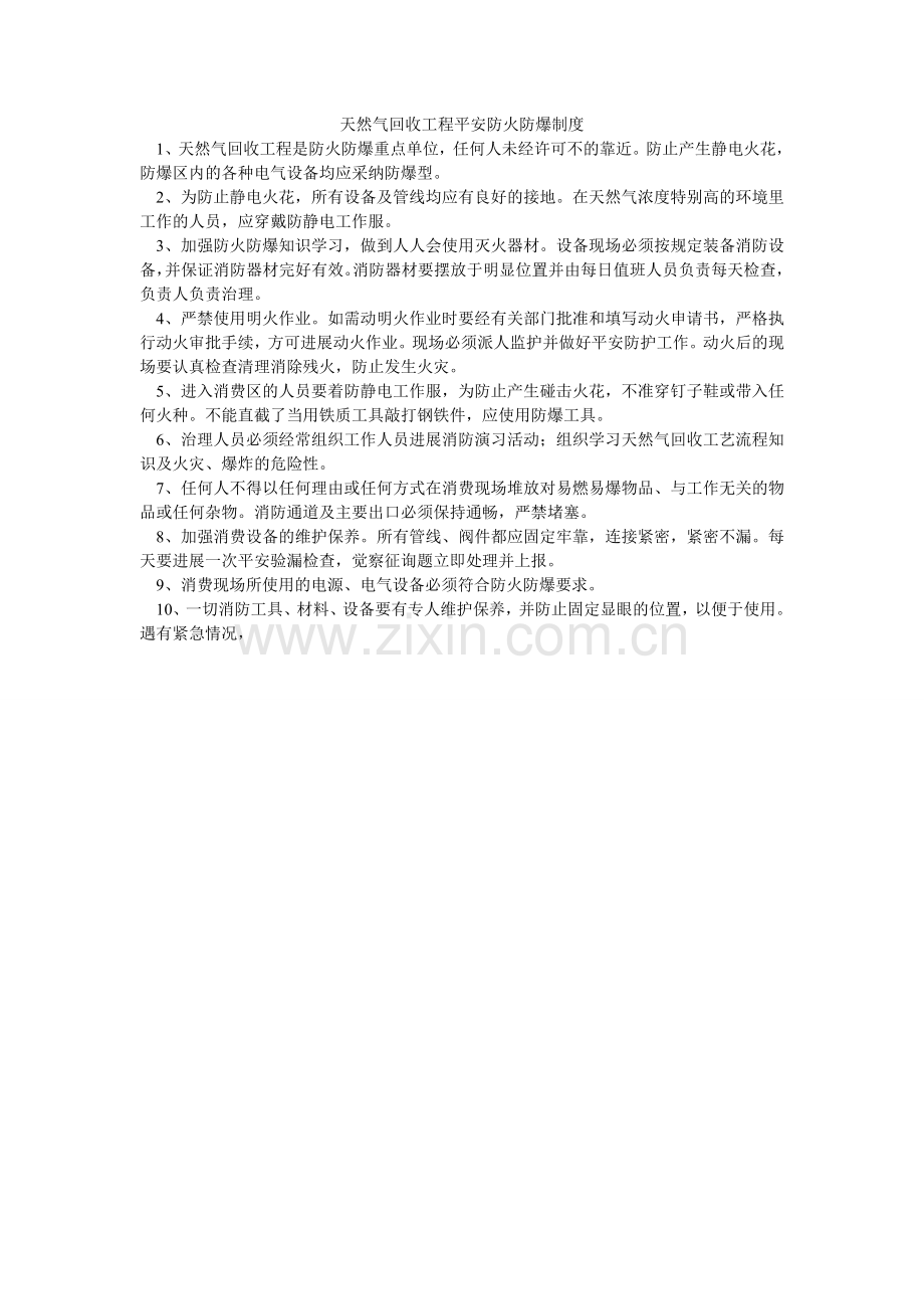 天然气ۥ回收项目安全防火防爆制度.doc_第1页