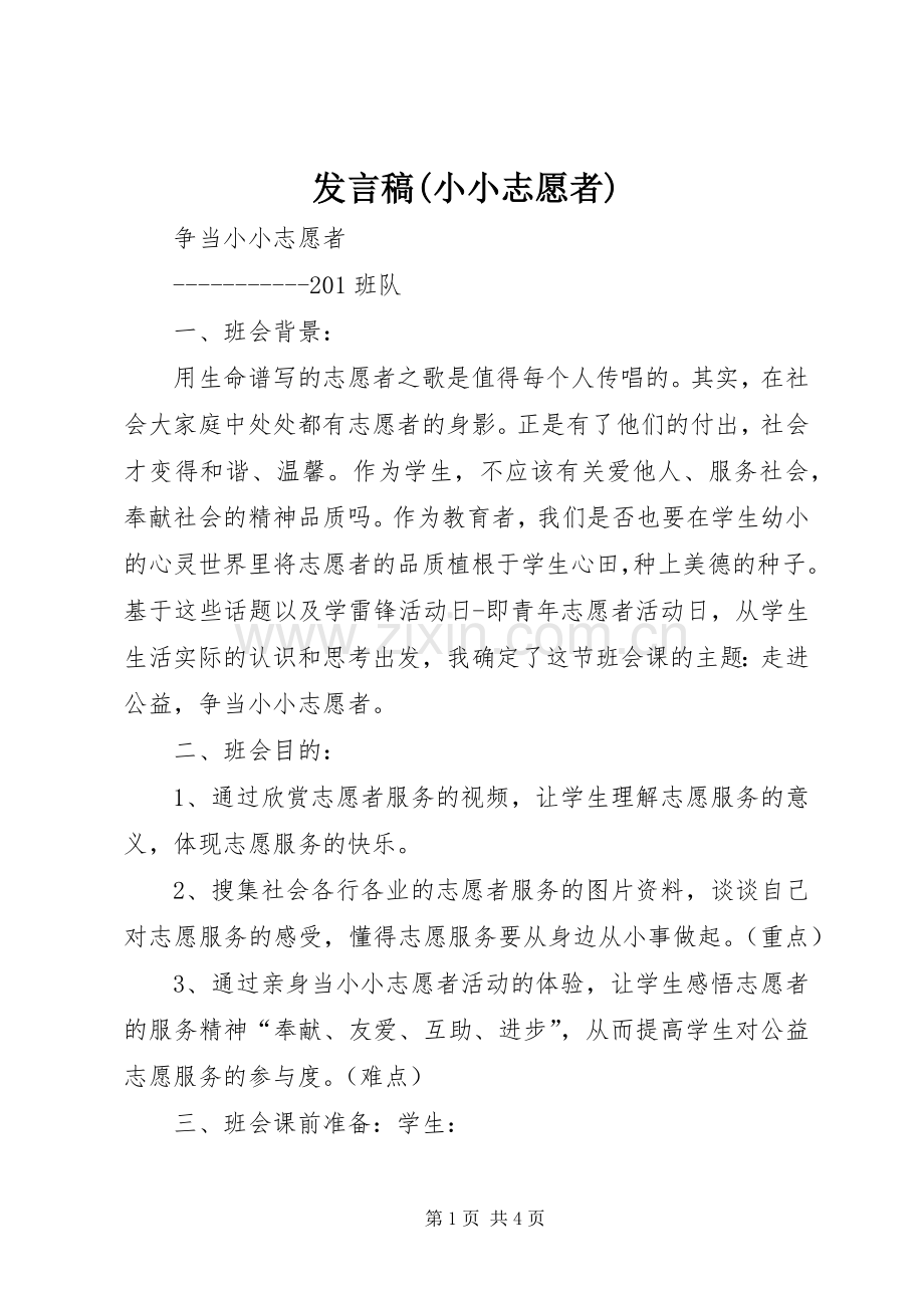 发言稿范文(小小志愿者).docx_第1页