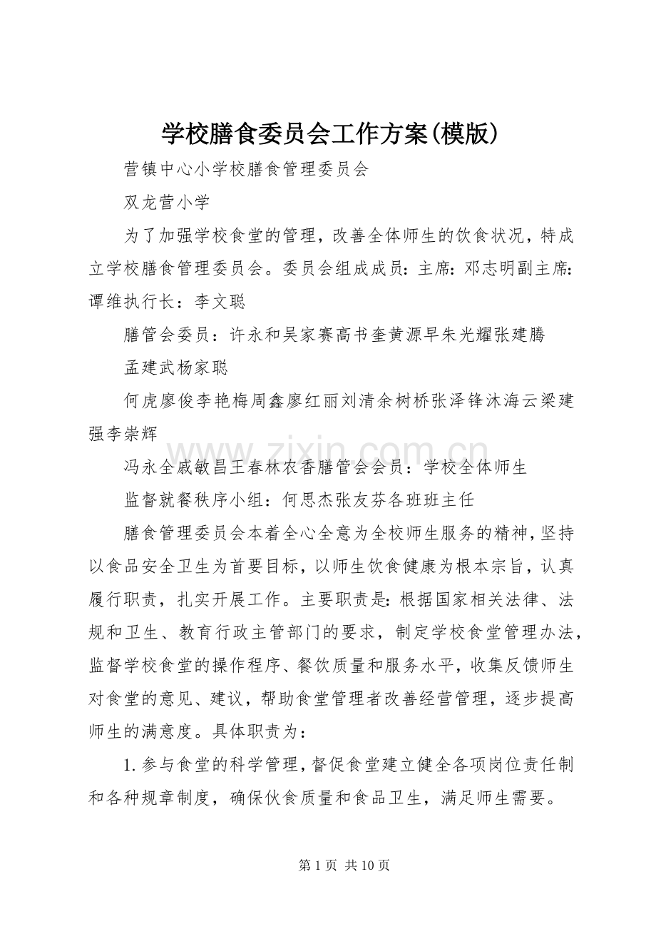 学校膳食委员会工作实施方案(模版) .docx_第1页