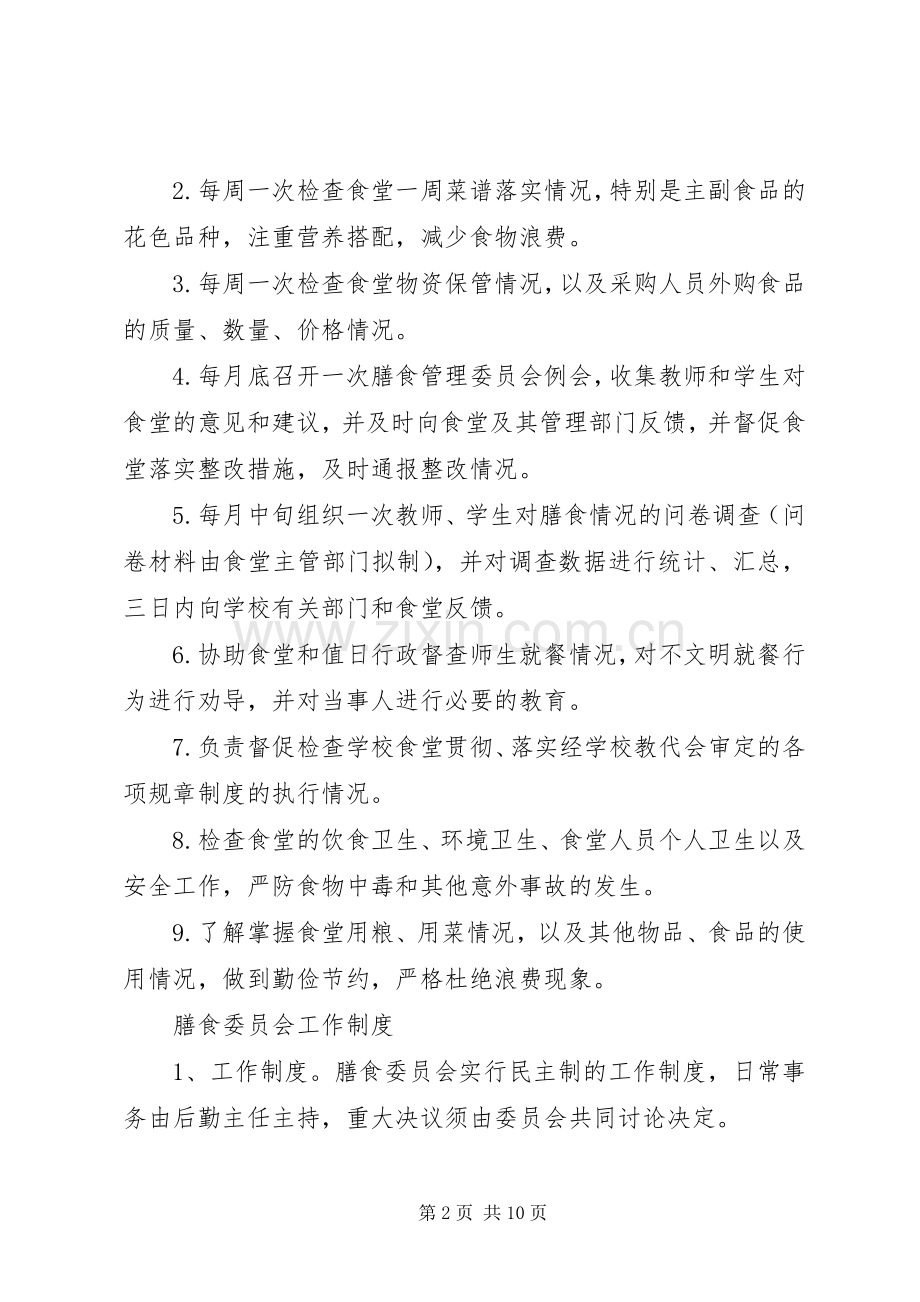 学校膳食委员会工作实施方案(模版) .docx_第2页