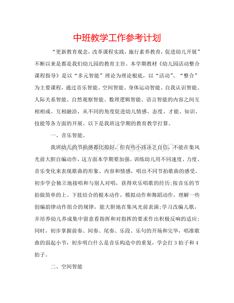 中班教学工作参考计划.doc_第1页