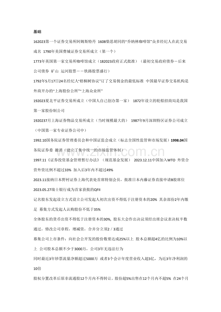 2023年证券从业资格考试基础知识交易考点总结精炼版.doc_第1页