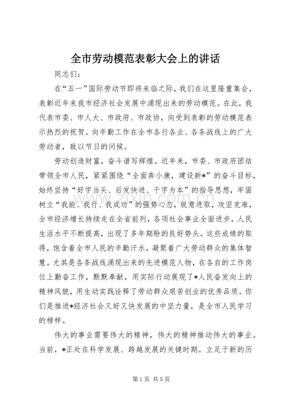 全市劳动模范表彰大会上的讲话.docx_第1页