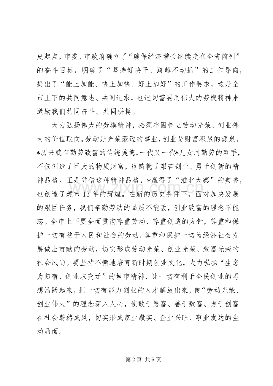 全市劳动模范表彰大会上的讲话.docx_第2页