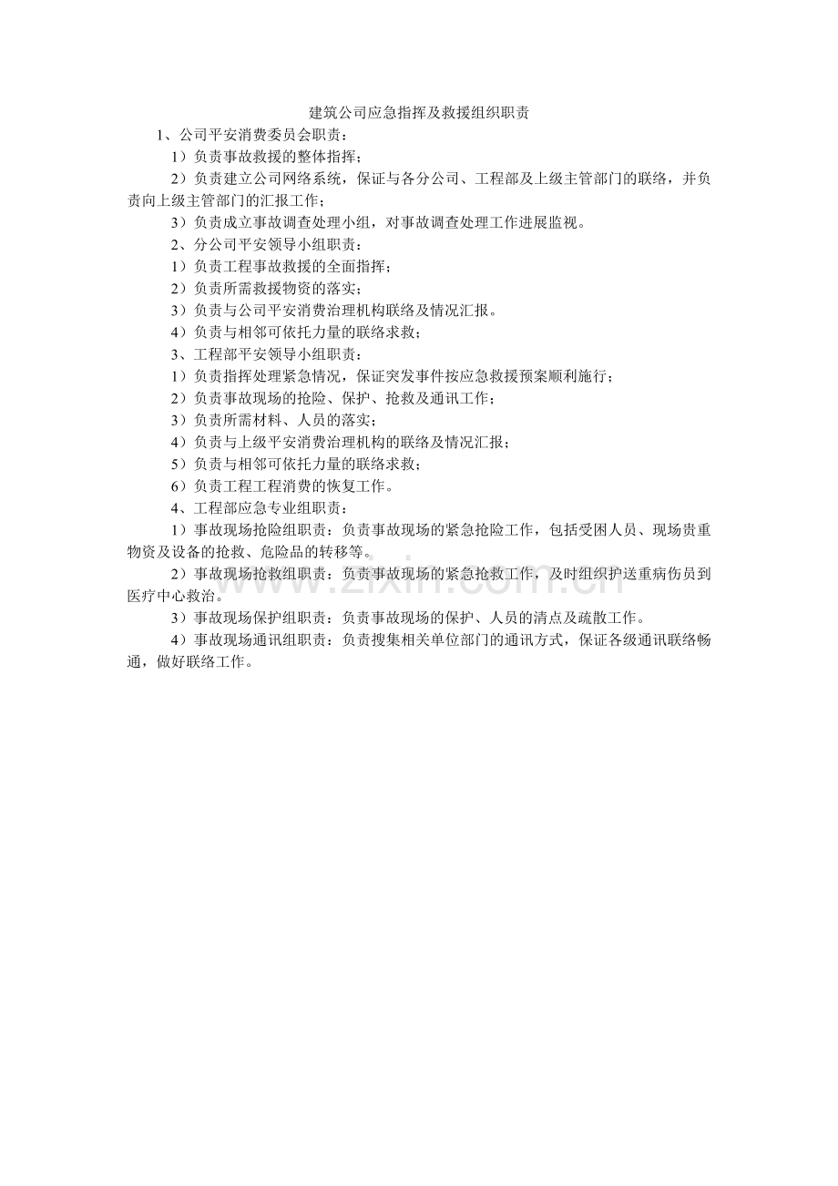 建筑公司应急指挥及救援组织职责.doc_第1页
