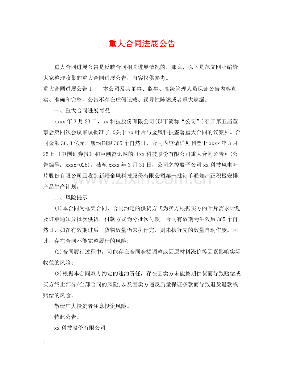 重大合同进展公告.docx_第1页