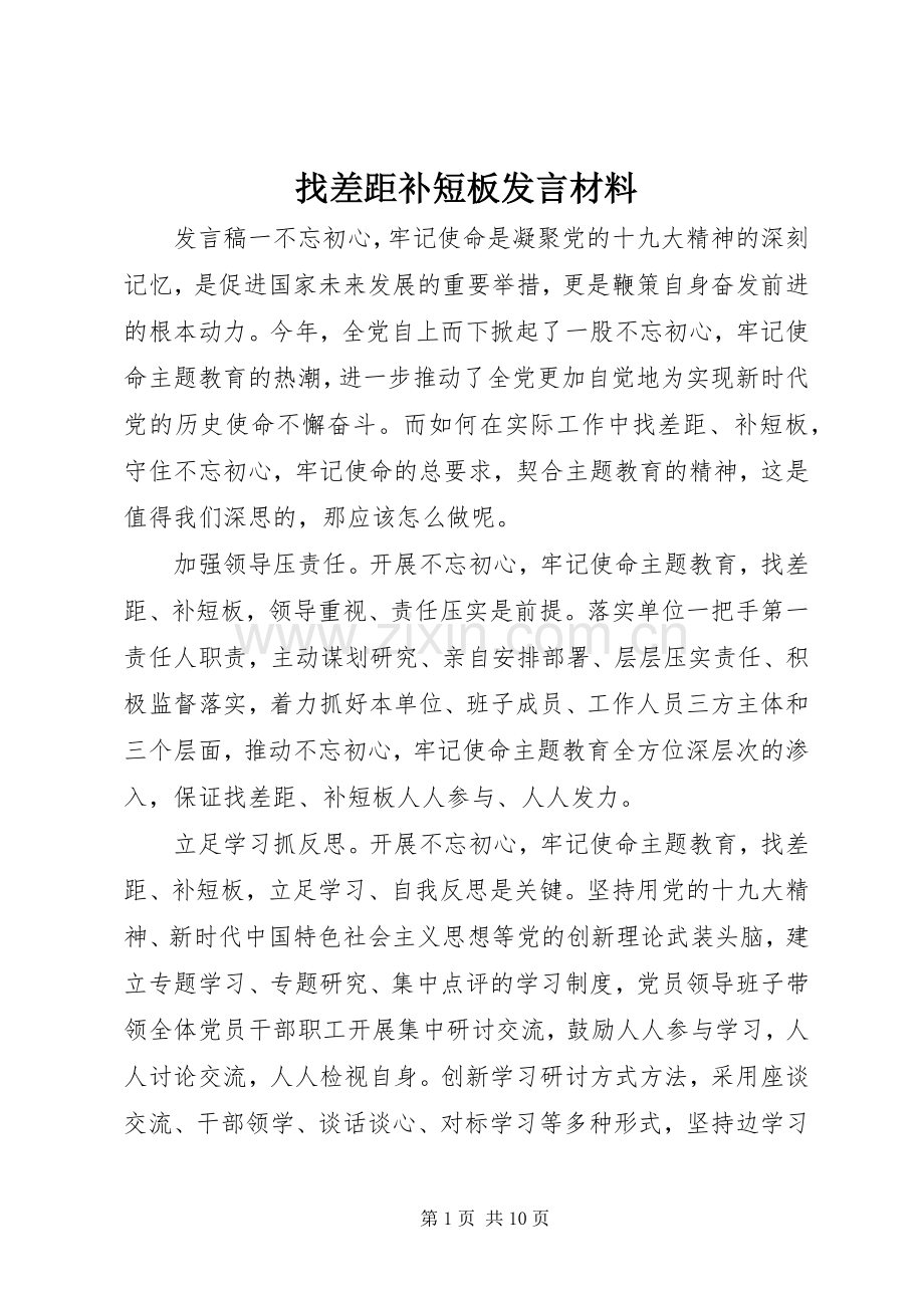 找差距补短板发言材料提纲.docx_第1页
