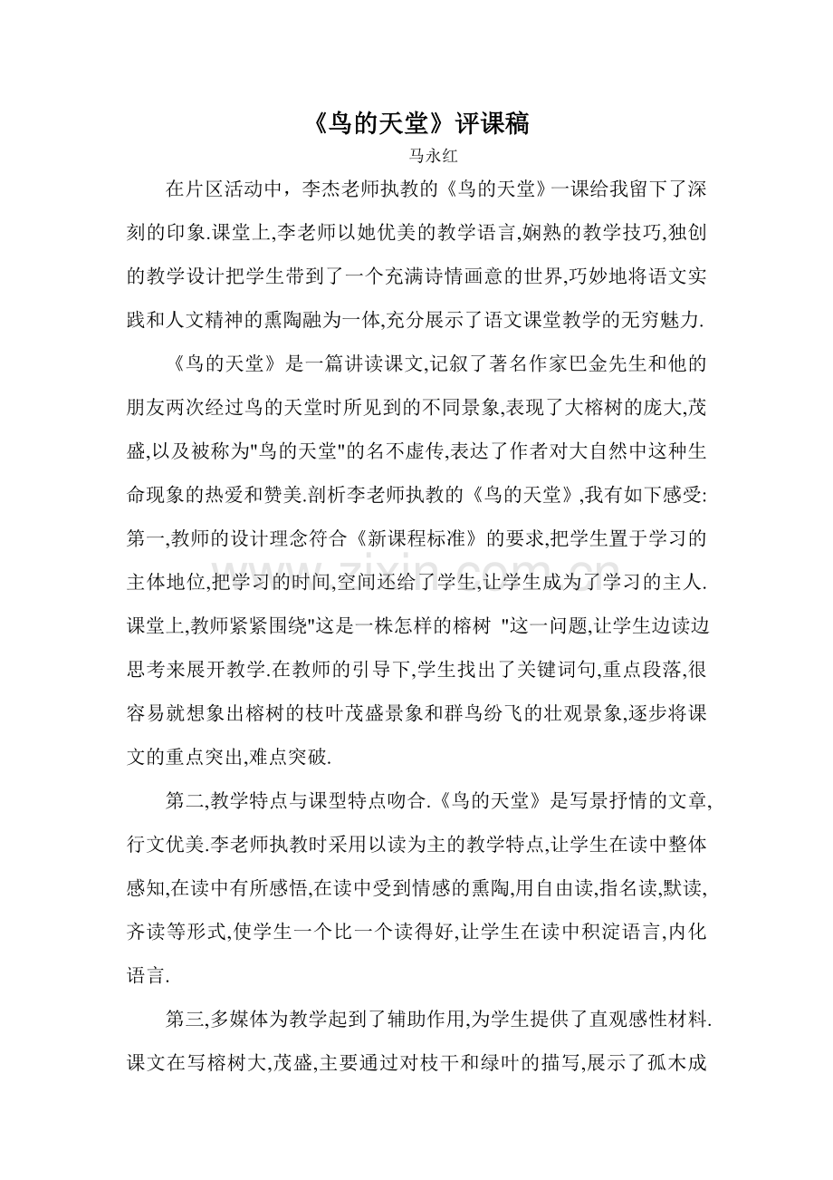 《鸟的天堂》评课稿.doc_第1页