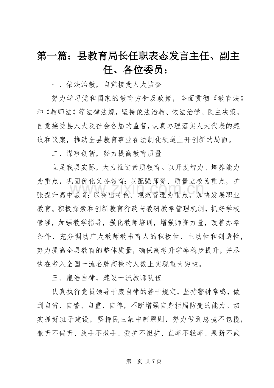第一篇：县教育局长任职表态发言稿主任、副主任、各位委员：.docx_第1页