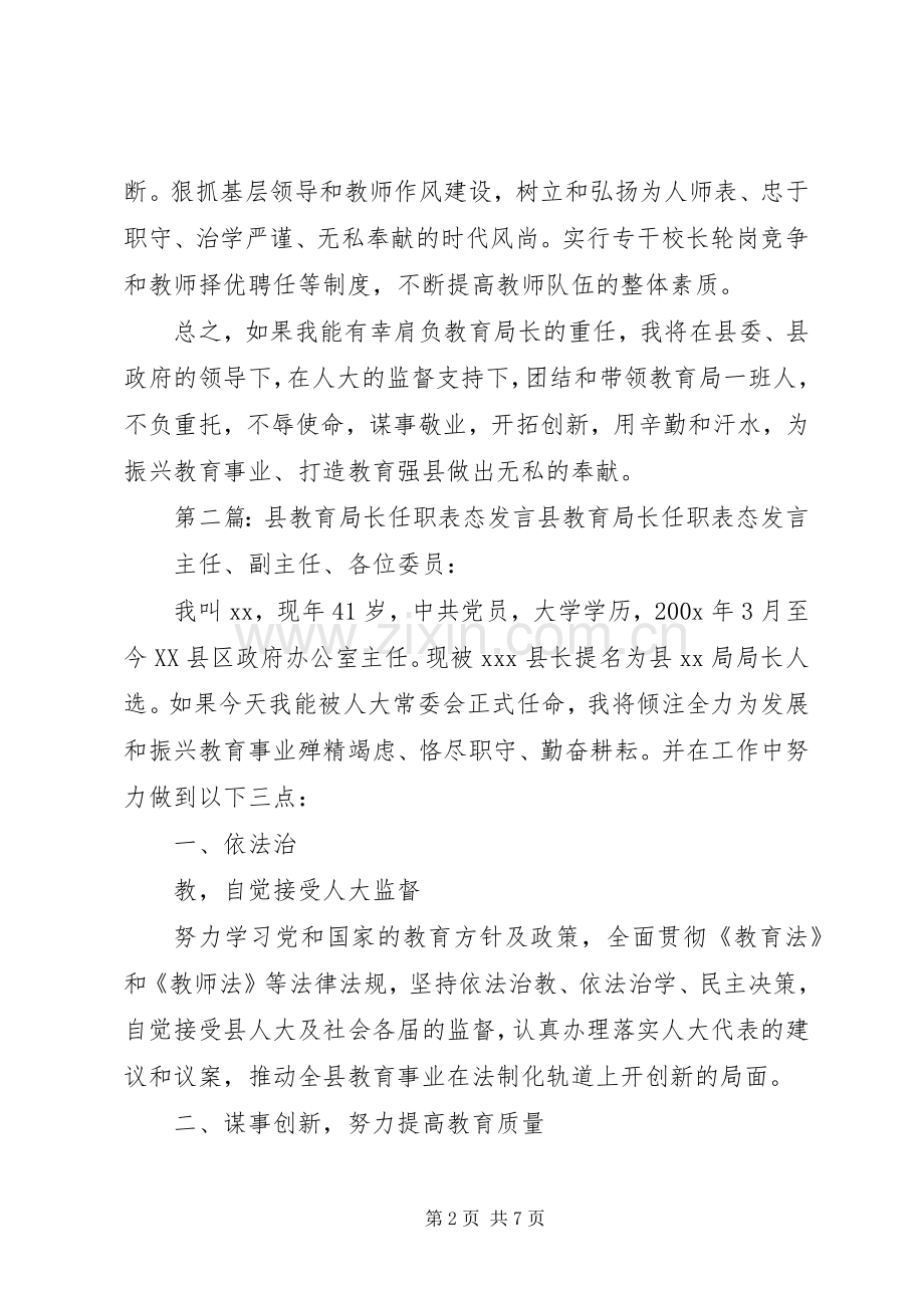 第一篇：县教育局长任职表态发言稿主任、副主任、各位委员：.docx_第2页
