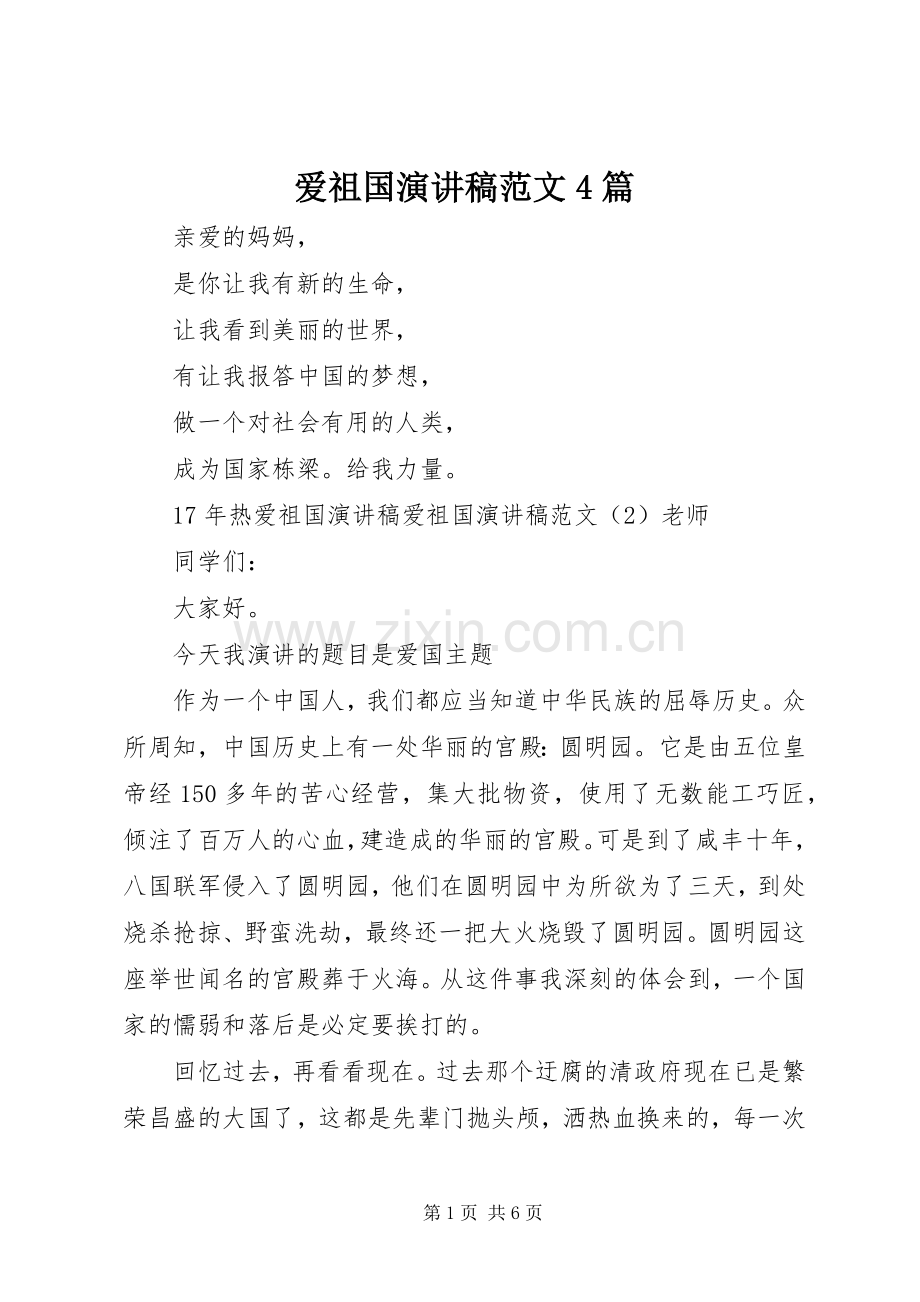 爱祖国演讲稿范文4篇.docx_第1页