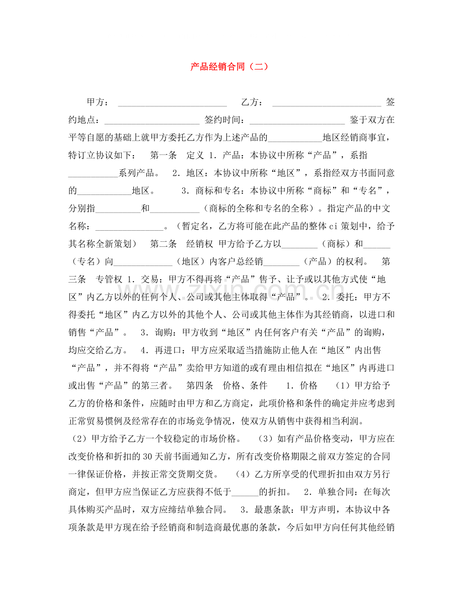 产品经销合同（二）.docx_第1页
