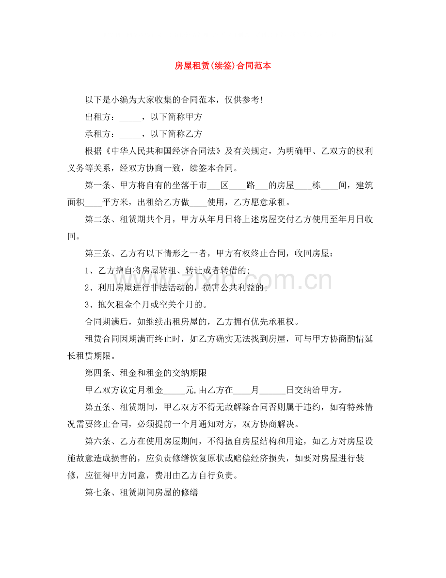 房屋租赁续签)合同范本.docx_第1页